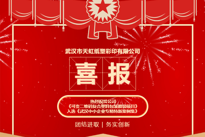 熱烈祝賀公司創(chuàng)新項(xiàng)目入選《武漢中小企業(yè)專(zhuān)精特新案例集》