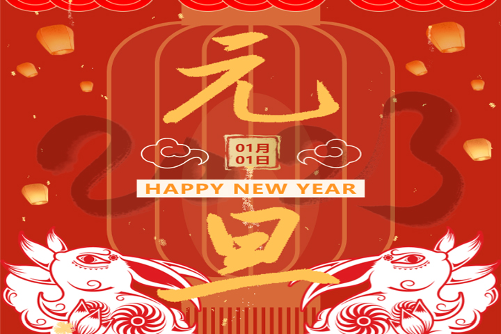 慶元旦，迎新年