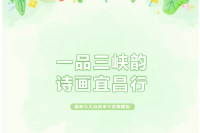 一品三峽韻，詩畫宜昌行